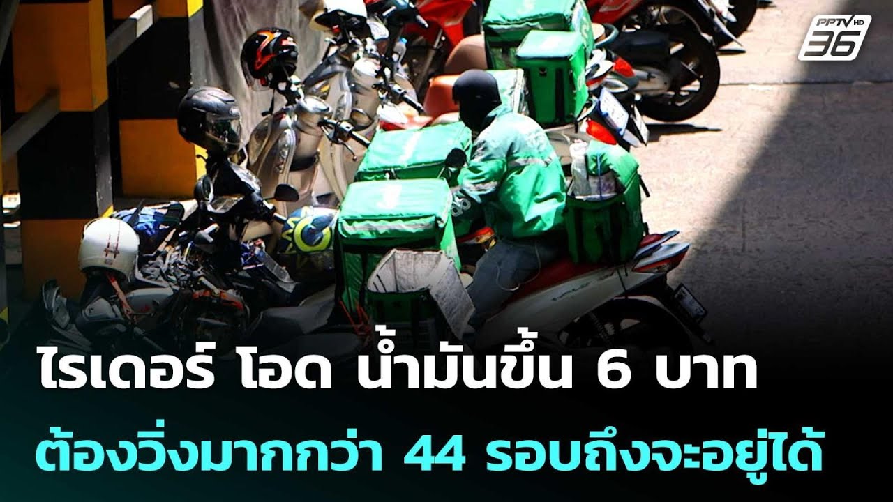 ไรเดอร์ โอด น้ำมันขึ้น 6 บาท ต้องวิ่งมากกว่า 44 รอบถึ?