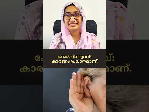 കേൾവിക്കുറവ്: കാരണം പ്രധാനമാണ്. Why Hearing Loss Differs?