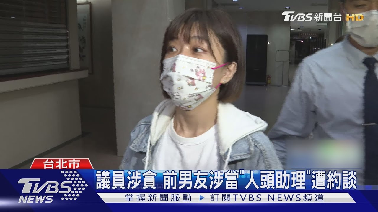議員林穎孟涉詐助理費 前男友25萬交保