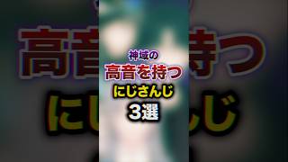 神域の高音を持つにじさんじ3選　#youtuber#vtuber#雑学#豆知識