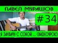 #34 Павел Мурашов - Я захвачу с собой ещё кого-то (видеоурок) Христианское регги ...