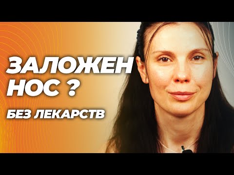 Заложенный нос и насморк: как быстро вылечить без лекарств,