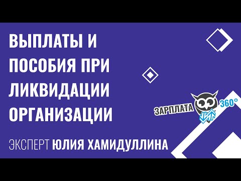 Выплаты и пособия работникам при ликвидации организации в 2020 | Юлия Хамидуллина #зарплата360