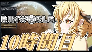 【RimWorld】寺子屋☆漂流実習！10時間目！！【ゆっくり実況】