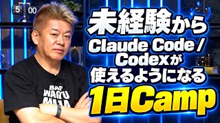 プログラミング未経験でもOK！1日でClaude Code / Codexを習得するスパルタ式短期集中Campとは？