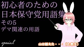 【#日本保守党 】初心者のための日本保守党用語集（アンチ界隈も含む）その5 デマ関連の用語