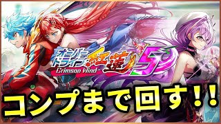 【白猫】オーバードライブ紅蓮５、ガチャ！一線…ギリギリ？【実況】