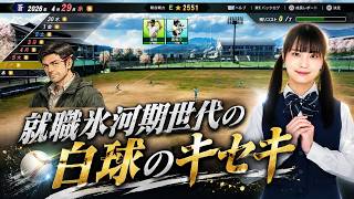 【プロスピ2026】就職氷河期世代の白球のキセキ！！弱小校を率いる♪