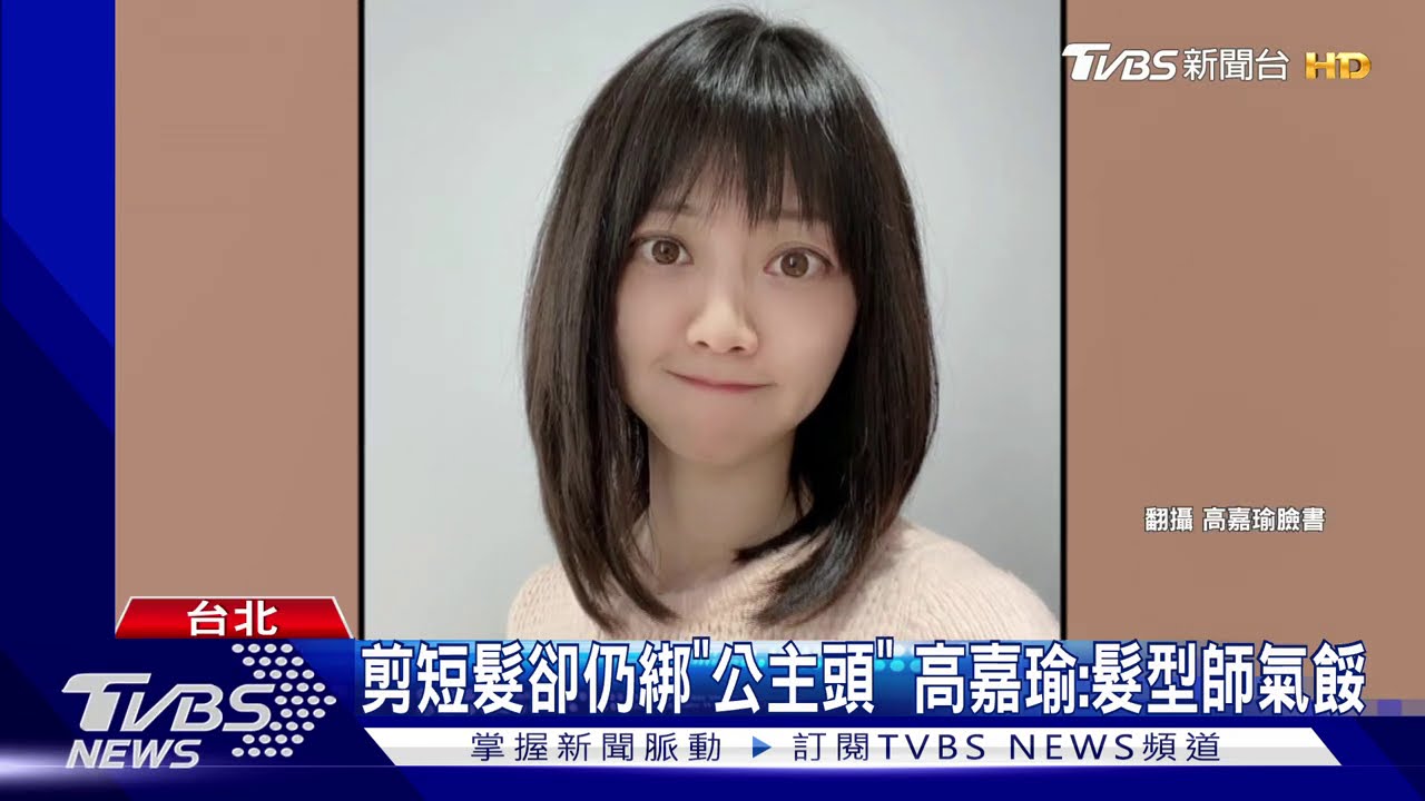 剪短髮卻仍綁「公主頭」 高嘉瑜:髮型師氣餒
