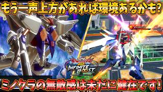 【イニブ実況】今でも戦えるがもう一声調整入ったら環境入りするのでは！？ミノクラ中の無敵感は未だに健在！【Ξガンダム】