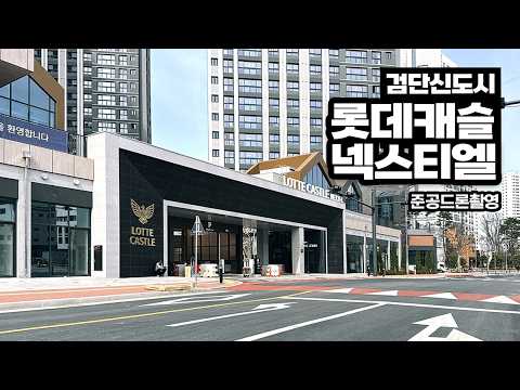 [4K] 넥스티엘 스트리트! 검단신도시 롯데캐슬 넥스티엘ㅣ준공드…