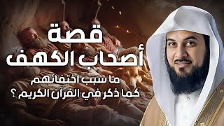 محمد العريفي | قصة أهل الكهف و ماذا حدث بعد استيقاظهم بأكثر من ثلاثمائة سنة