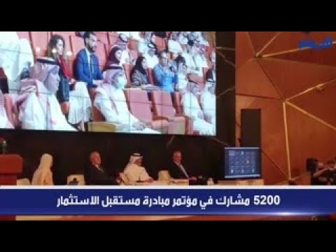 5200 مشارك في مؤتمر مبادرة مستقبل الاستثمار