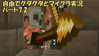 【ゆっくり実況】自由でグダグダとマイクラ実況　パート7.2