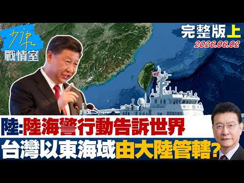 【完整版上集】陸官媒：中國海警以行動告訴世界　台灣以東海域由大陸管轄？ 20260602｜#沈富雄 #顏蔚慈 #黃暐瀚 #張延廷 #林沛祥 #陳鳳馨