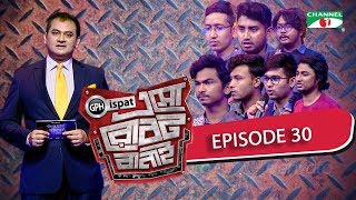 GPH Ispat Esho Robot Banai | Episode 30 | Reality Shows | Channel i Tv