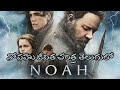 నోవహు జీవిత చరిత్ర తెలుగులో NOAH MOVIE IN TELUGU Tel