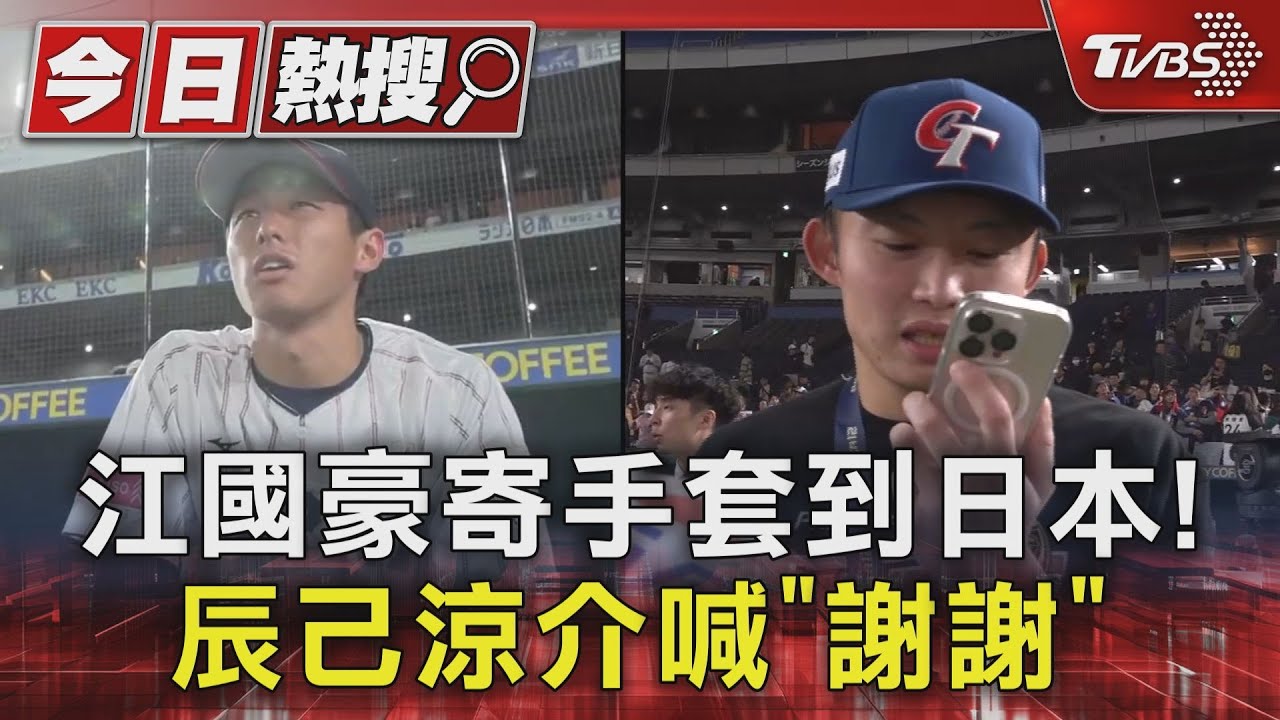 江國豪寄手套到日本! 辰己涼介喊「謝謝」