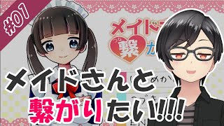 【実況】メイドさんと繋がりたすぎる女の末路… #01