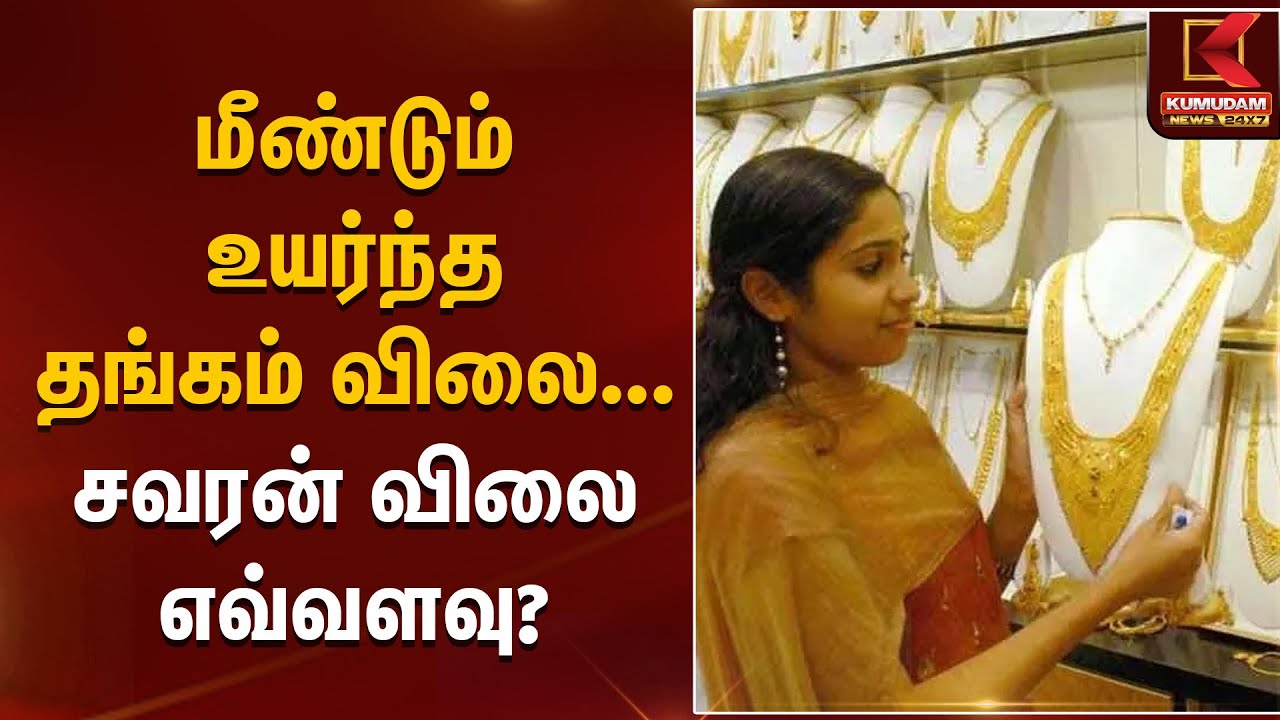 மீண்டும் உயர்ந்த தங்கம் விலை – சவரன் விலை எவ்வளவு? Gold Rate Today | Kumudam News