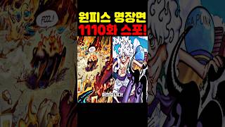 원피스 1110화 최신 스포인데? 우주 최초 오로성들의 미친 능력 전부 공개 조로에게 패배한 루치가 진짜 추합니다! #원피스 #애니 #넷플릭스
