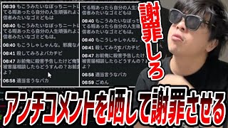 アンチコメントを晒して謝罪させることでアンチとの付き合い方を見つけるもこう