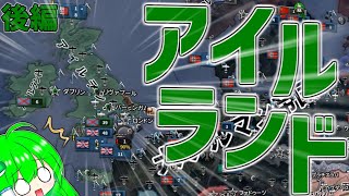 【HoI4】アイルランドでイギリス打倒　後編【ゆっくり実況】