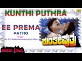 Ee Prema Patho Kunthi Puthra Audio Song Vishnuvardhan Shashikumar Sonakshi Jhankar Music