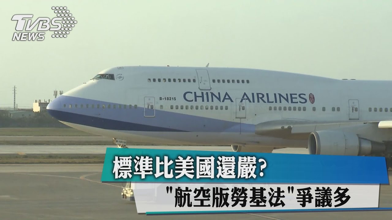 標準比美國還嚴？　航空版勞基法爭議多