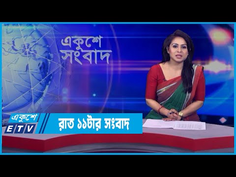 11 PM News || রাত ১১টার সংবাদ || 20 March 2022 || ETV News