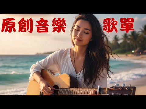 2025 | 無損音樂|原創音樂歌單 | 中文熱門抒情歌 | 心口的名字等歌曲合輯