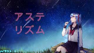 【初音ミク】アステリズム【オリジナル曲】