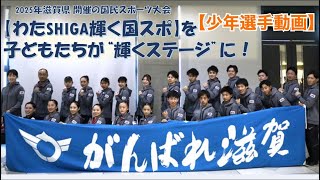 クラウドファンディングプロジェクト：2025年滋賀県開催の国民スポーツ大会【わたSHIGA輝く国スポ】を子どもたちが輝くステージにしたい