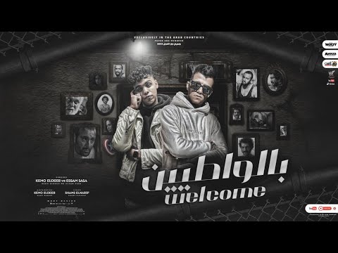 مهرجان ويلكم بالواطين كانت حته من قلبى عصام صاصا و كيمو الديب توزيع كيمو الديب