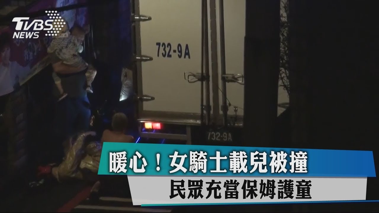 暖心!女騎士載兒被撞 民眾充當保姆護童