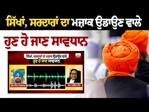 ਸਿੱਖਾਂ, ਸਰਦਾਰਾਂ ਦਾ ਮਜ਼ਾਕ ਉਡਾਉਣ ਵਾਲੇ ਹੁਣ ਹੋ ਜਾਣ ਸਾਵਧਾਨ