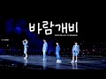 [4K] 231224 SEVENTEEN (세븐틴) - 바람개비 (Pinwheel) 보컬팀 풀캠 Vocal Team FULL CAM | 2023 FOLLOW TO BANGKO
