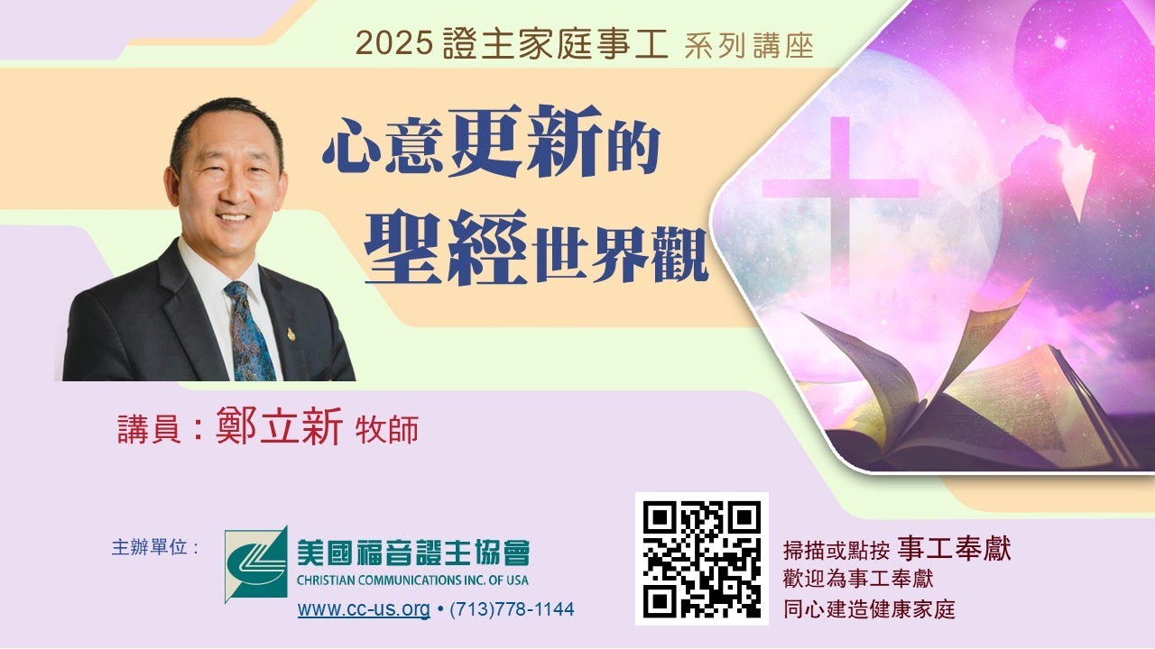 證主家庭講座●心意更新的聖經世界觀●鄭立新牧師 (2025.02 國語主講)