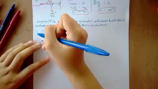 สมดุลและการยืดหยุ่น ฟิสิกส์ ม.4 ep4