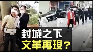 【熱點互動】各地封城還要封多久?地方官員不願復工的「納什均衡」考量;「文革基因」更添人道災難 【熱點互動】各地封城還要封多久?地方官員不願復工的「納什均衡」考量;「文革基因」更添人道災難