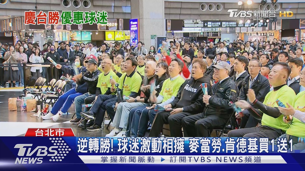 影音/中華隊5比4勝韓國!全台球迷嗨翻 四大超商祭優惠同慶
