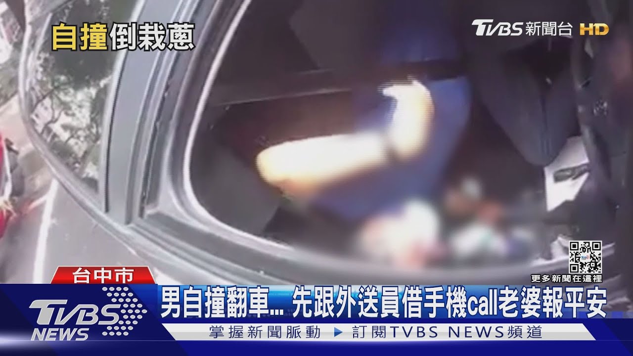男自撞翻車　先跟外送員借手機call老婆報平安