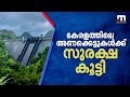 കേരളത്തിലെ അണക്കെട്ടുകളിൽ ജാ​ഗ്രതാ �