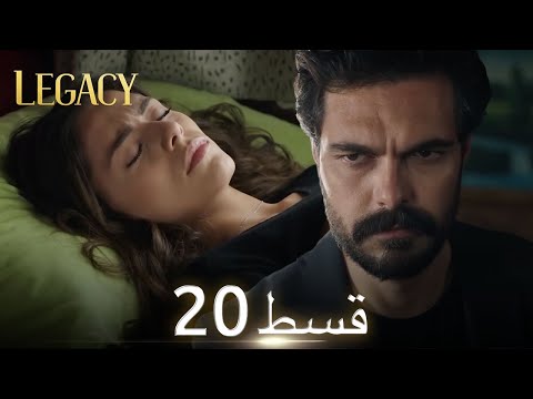 Amanat (Legacy) - Episode 20 | Urdu Dubbed | Season 1 [ترک ٹی وی سیریز اردو میں ڈب]