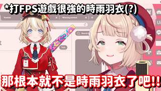 這就是時雨羽衣新的的形態了嗎...? 甚麼 你說她玩遊戲很強 那就一直是假的了啊!!【vtuber中文精華】【時雨羽衣】