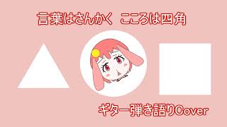 【Acoustic Cover】言葉はさんかく　こころは四角／Quruli【by †Pyon】