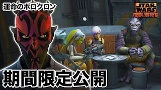【期間限定無料公開】スター・ウォーズ 反乱者たち | 運命のホロクロン