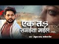 Video भोजपुरी निर्गुण एक तs समईया गईल Ankush Raja 