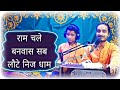 राम चले वनवास सब लौटे निज धाम भावपूर्ण