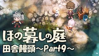 【ほの暮しの庭】田舎饅頭～Part9～※ネタバレ注意